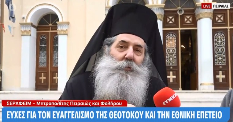 Μητροπολίτης Σεραφείμ: «Οι ‘Έλληνες δεν υποδουλώθηκαν ποτέ πνευματικά» – Οι ευχές του στον Βαγγέλη Μαρινάκη