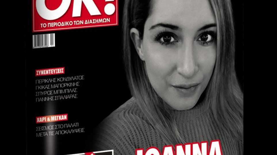 Η πρώτη συνέντευξη και η πρώτη φωτογραφία της Ιωάννας μετά την επίθεση με βιτριόλι