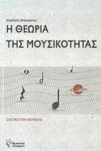 Μια νύχτα με τον Αϊνστάιν και τον Τσάπλιν