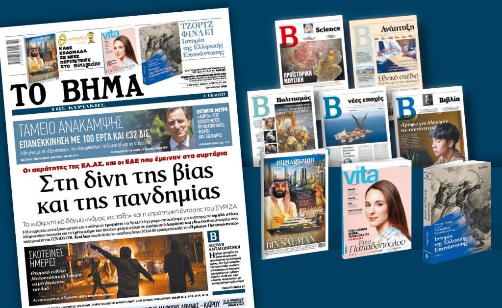 Διαβάστε στο «Βήμα της Κυριακής» : Στη δίνη της βίας και της πανδημίας