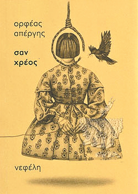 Το χρέος του Ορφέα Απέργη
