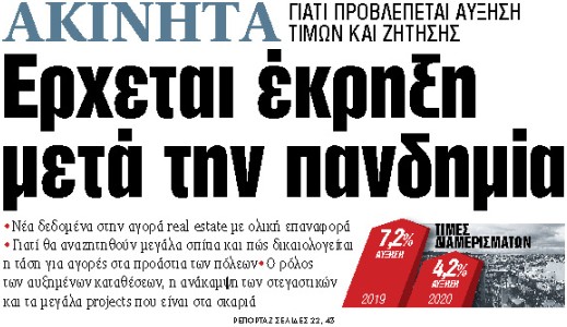 Στα «ΝΕΑ» της Δευτέρας : Ερχεται έκρηξη μετά την πανδημία