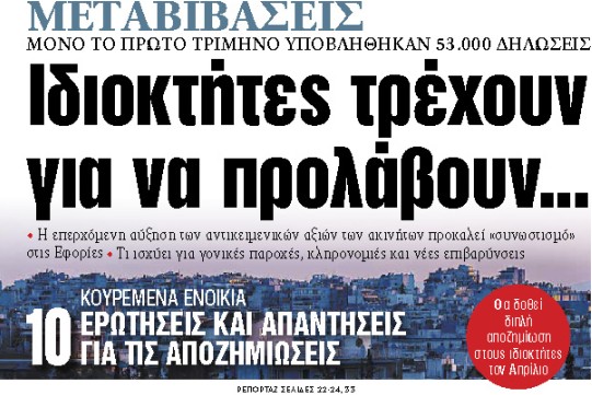 Στα «ΝΕΑ» της Τρίτης : Ιδιοκτήτες τρέχουν για να προλάβουν…