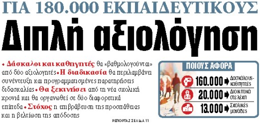 Στα «ΝΕΑ» της Δευτέρας : Διπλή αξιολόγηση