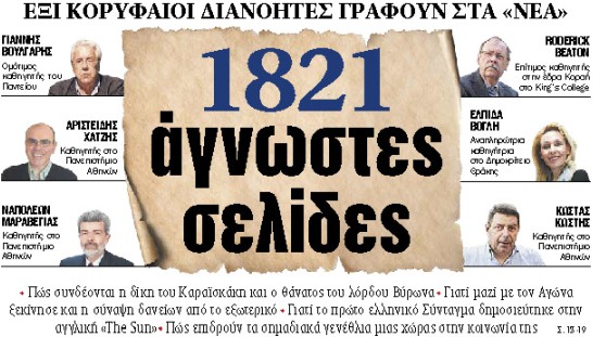 Στα «ΝΕΑ» της Τετάρτης : 1821 άγνωστες σελίδες | tanea.gr