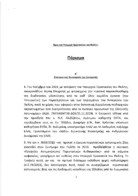 «Ελληνική ιδιαιτερότητα συνιστά η ατιμωρησία…»