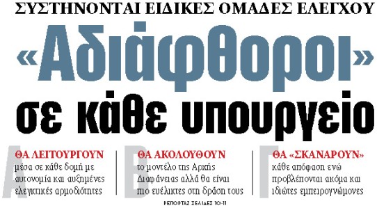 Στα «ΝΕΑ» της Τετάρτης : «Αδιάφθοροι» σε κάθε υπουργείο