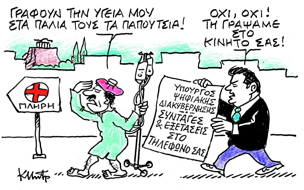 Το σκίτσο του Κώστα Μητρόπουλου για την Πέμπτη 6 Απριλίου