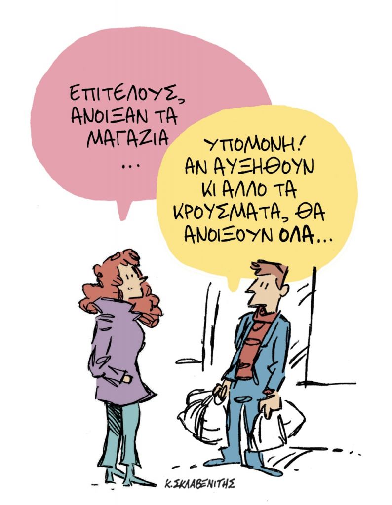 Το σκίτσο του Κώστα Σκλαβενίτη για τα ΝΕΑ της Δευτέρας 5 Απριλίου