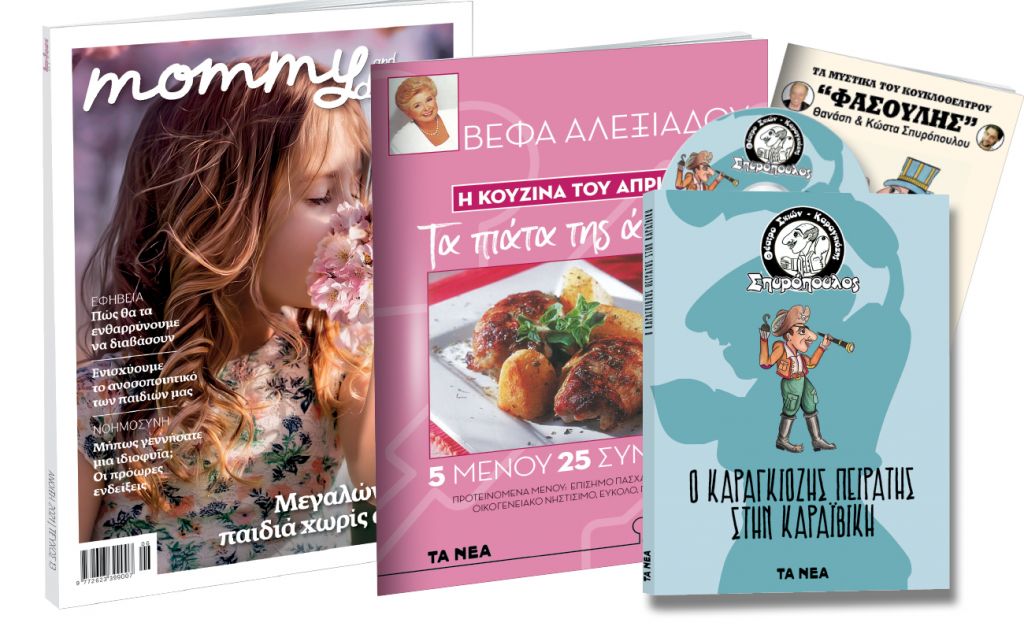 Το Σάββατο με «ΤΑ ΝΕΑ»: Θέατρο Σκιών: «Ο Καραγκιόζης Πειρατής στην Καραϊβική», Βέφα Αλεξιάδου, Mommy & Daddy & ΟΚ!