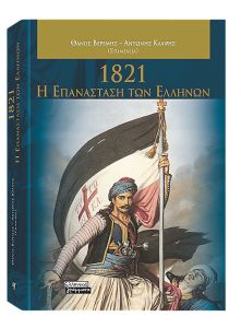 Δεκαέξι ερευνητές για το 1821