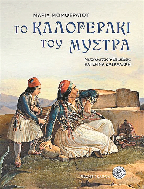 Το «Καλογεράκι του Μυστρά» ξαναζεί την ιστορία