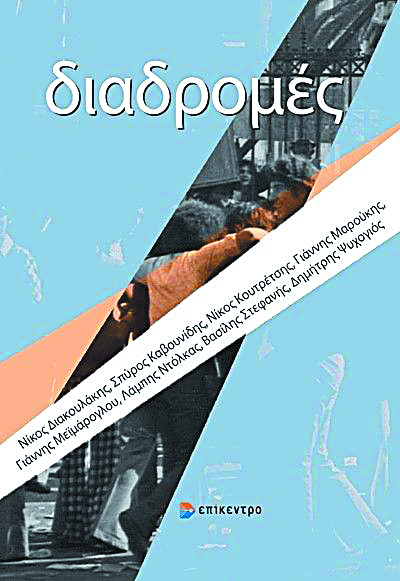 «Διαδρομές» σε διαδικτυακή παρουσίαση