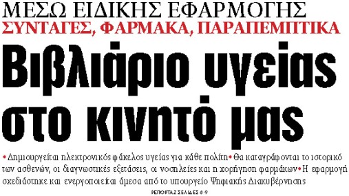 Στα «ΝΕΑ» της Δευτέρας : Βιβλιάριο υγείας στο κινητό μας