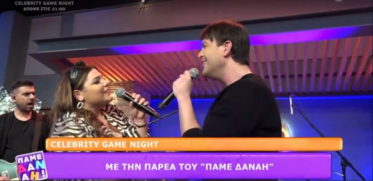 Η παρέα του «Πάμε Δανάη» στο Celebrity Game Night | tanea.gr