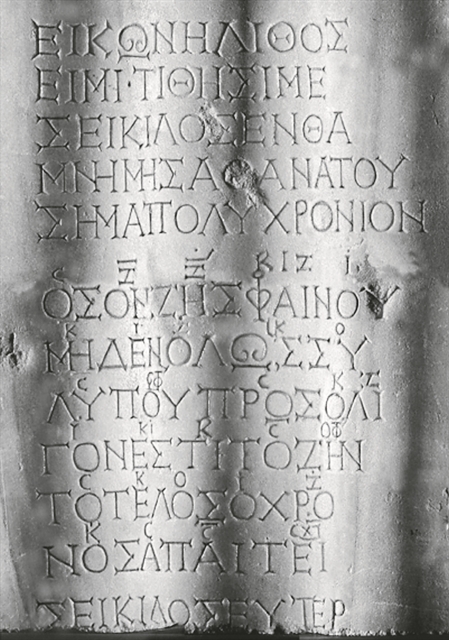 Η «επιστροφή» της αρχαίας μουσικής και ο Σείκιλος