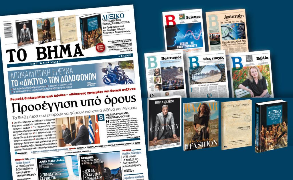 Διαβάστε στο «Βήμα της Κυριακής»: Προσέγγιση υπό όρους