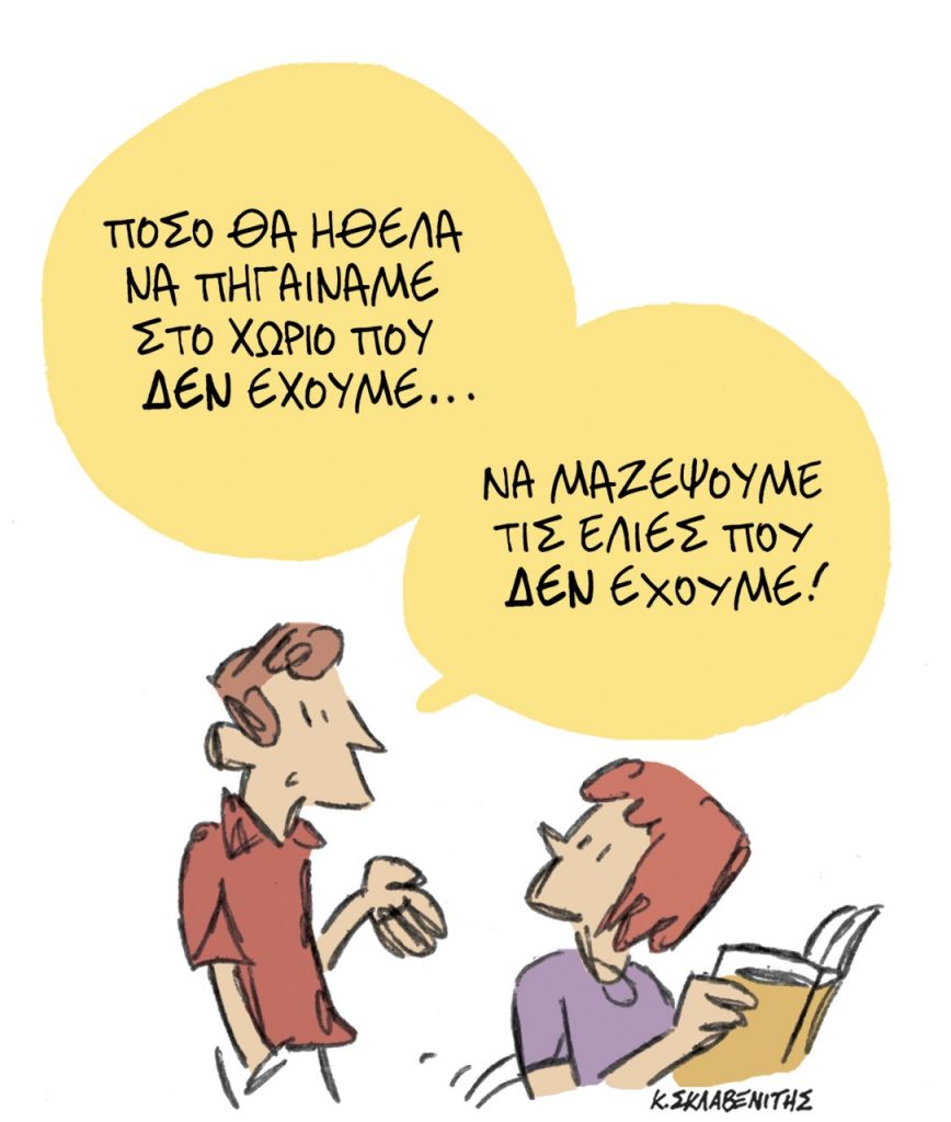 Του Κώστα Σκλαβενίτη