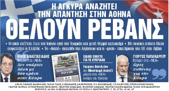 Στα «Νέα Σαββατοκύριακο»: Θέλουν ρεβάνς