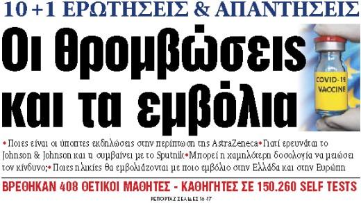 Στα «ΝΕΑ» της Δευτέρας : Οι θρομβώσεις και τα εμβόλια