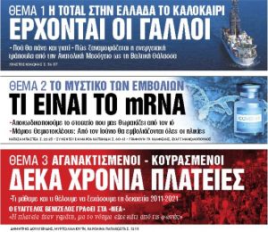 Στα «Νέα Σαββατοκύριακο»: Ερχονται οι Γάλλοι