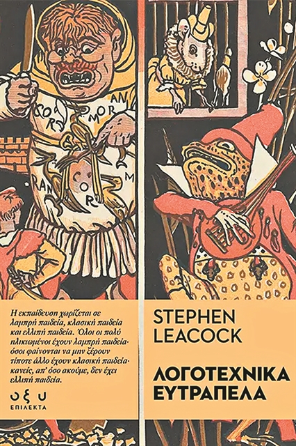 Τα ταξίδια του Οργουελ, η σάτιρα του Λίκοκ