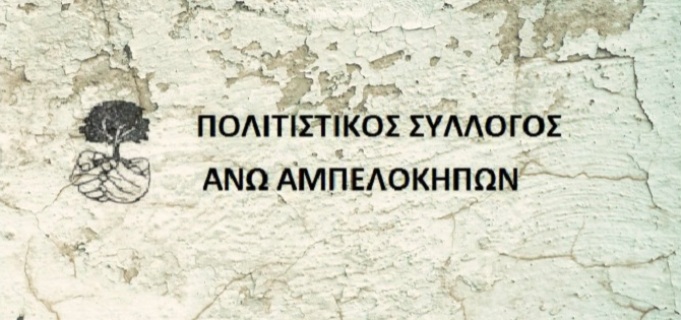 Στήριξη από τον Δ. Αθηναίων ζητεί ιστορικός Πολιτιστικός Σύλλογος της πρωτεύουσας