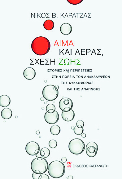 Οι άγνωστοι (αντι)ήρωες της Ιατρικής