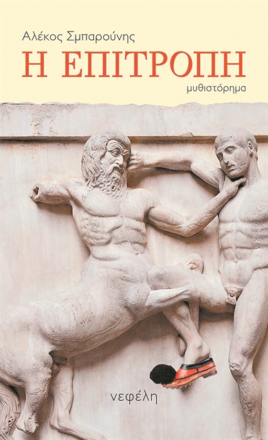 «Ο νανογίγαντας της Ιστορίας»