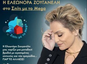 Μοναδική βραδιά με την Ελεωνόρα Ζουγανέλη που προτρέπει «Παρ’ το Αλλιώς»