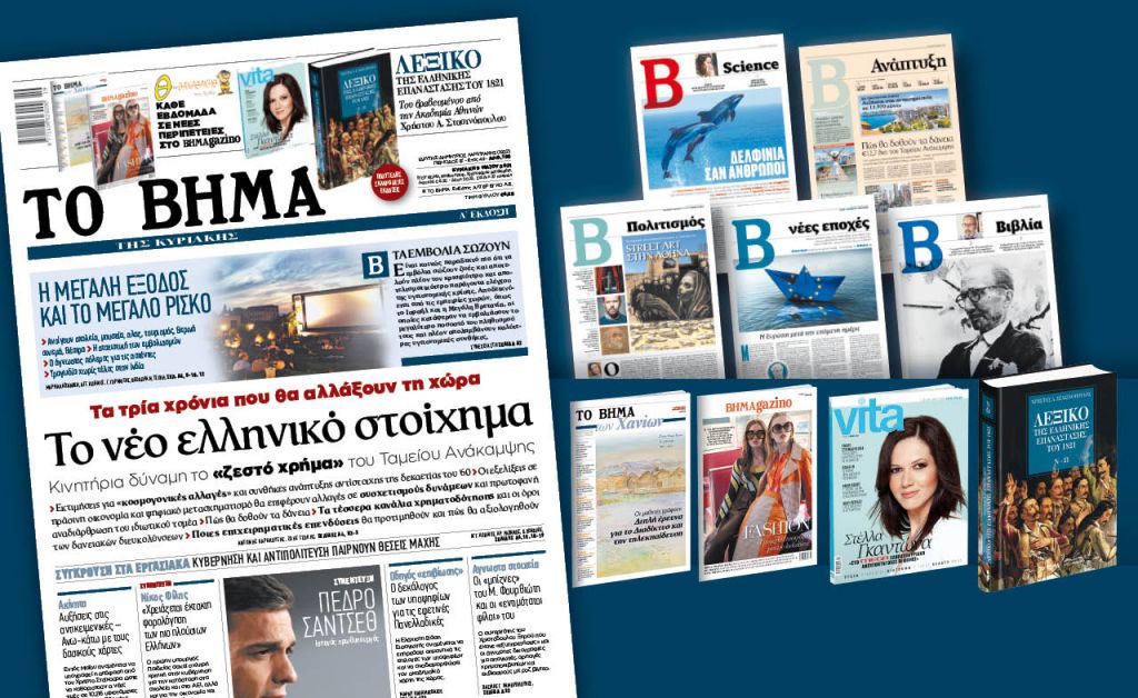 Διαβάστε στο «Βήμα της Κυριακής»: Το νέο ελληνικό στοίχημα