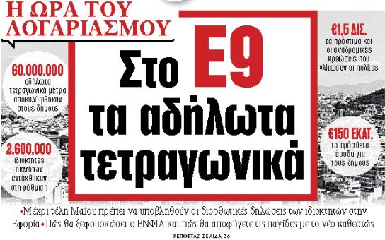 Στα «ΝΕΑ» της Πέμπτης: Στο Ε9 τα αδήλωτα τετραγωνικά