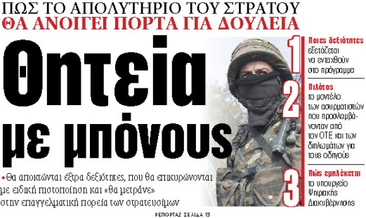 Στα «ΝΕΑ» της Παρασκευής: Θητεία με μπόνους