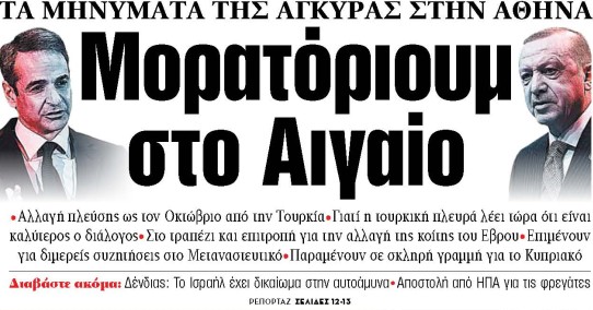 Στα «ΝΕΑ» της Τετάρτης: Μορατόριουμ στο Αιγαίο