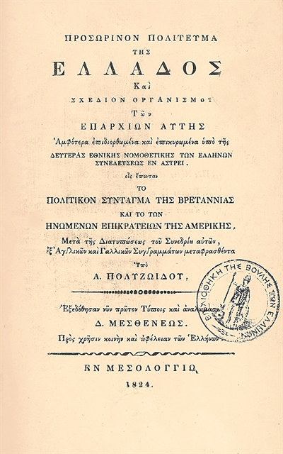 Τα Συντάγματα του Αγώνα στη σειρά ντοκιμαντέρ του Mega