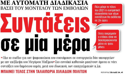 Στα «ΝΕΑ» της Δευτέρας: Συντάξεις σε μία μέρα