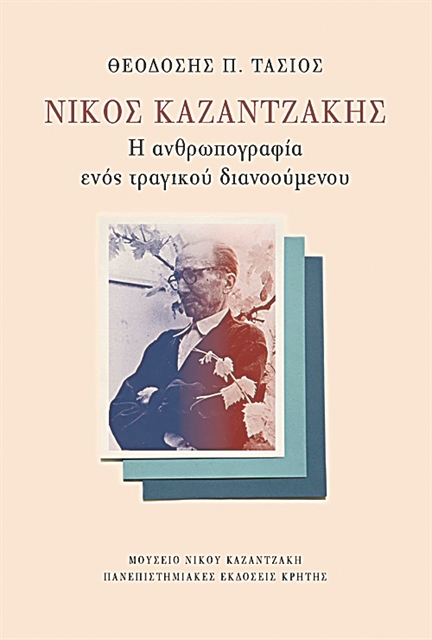 Ο Θεοδόσης Τάσιος για τον Νίκο Καζαντζάκη των ιδεών και της δράσης | tanea.gr