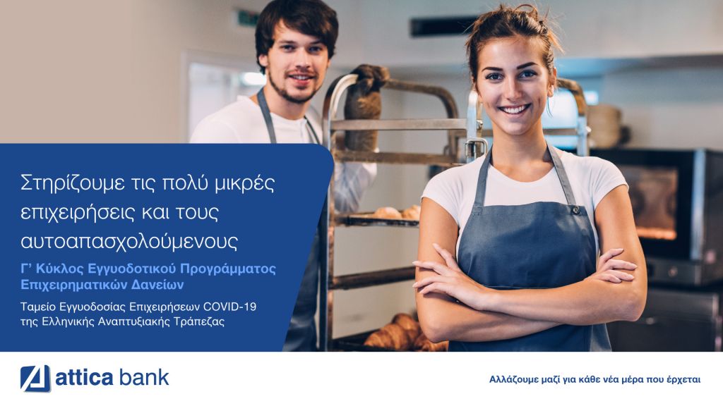 Συνεχής στήριξη στους αυτοαπασχολούμενους και τις πολύ μικρές επιχειρήσεις από την Attica Bank