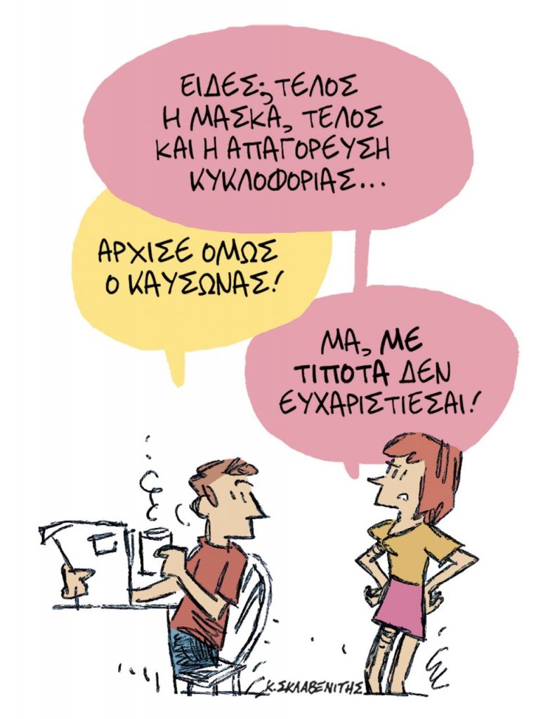 Το σκίτσο του Κώστα Σκλαβενίτη