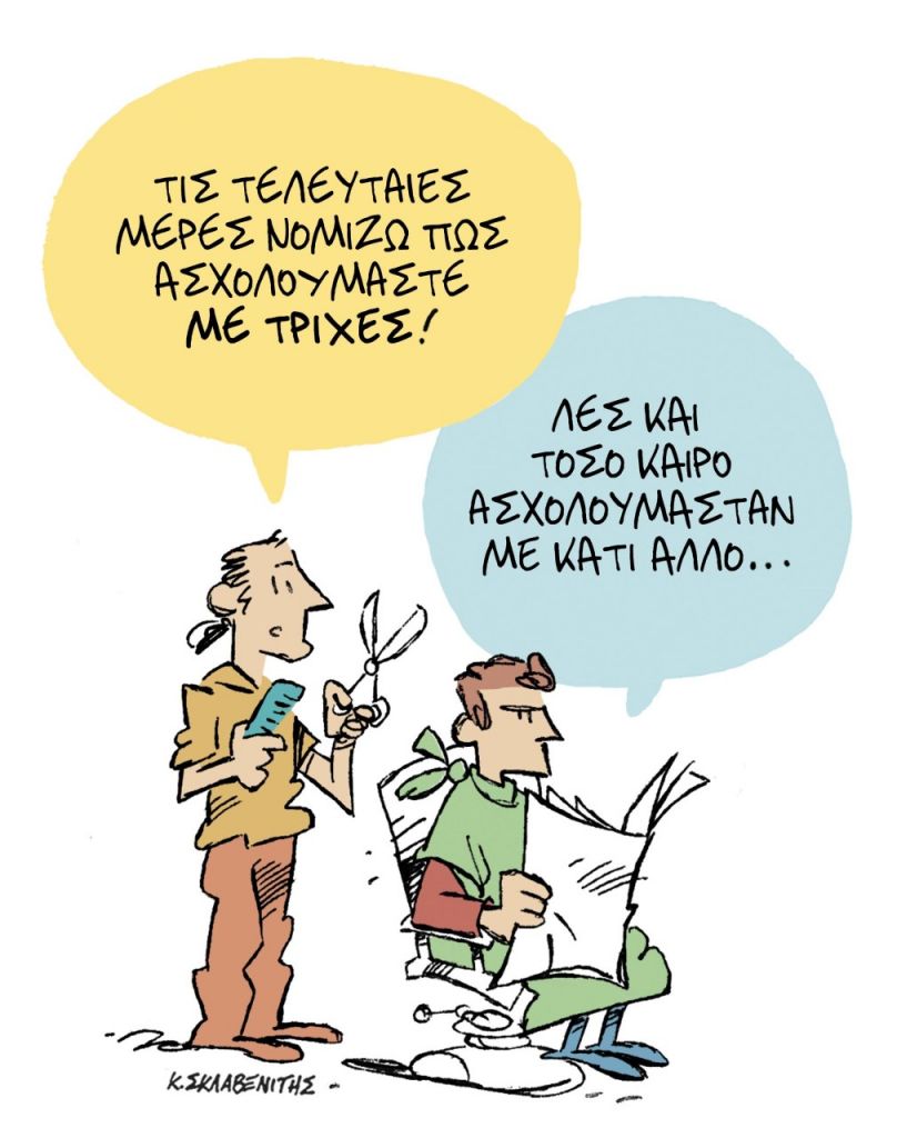 Το σκίτσο του Κώστα Σκλαβενίτη