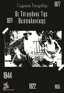 Η ιστορία των Ρομά της Θεσσαλονίκης