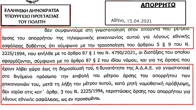 Βόμβα από ΑΔΑΕ για τις παρακολουθήσεις    υπόπτων