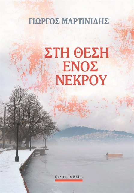 «Οδυνηρό είναι να γράφεις χωρίς προσοχή στο βιβλίο»