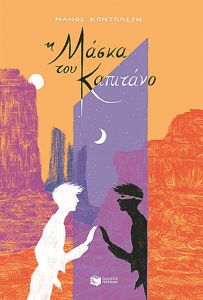 Μάσκες μύησης και μεταμόρφωσης