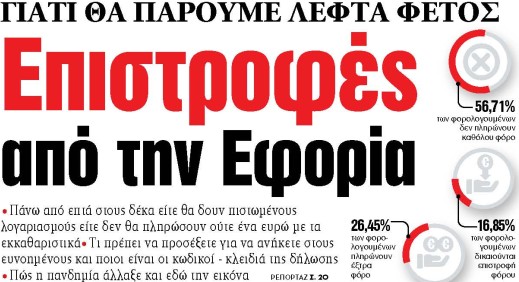 Στα «ΝΕΑ» της Παρασκευής: Επιστροφές από την Εφορία