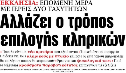 Στα «ΝΕΑ» της Δευτέρας: Αλλάζει ο τρόπος επιλογής κληρικών