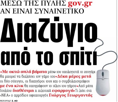 Στα «ΝΕΑ» της Πέμπτης: Διαζύγιο από το σπίτι