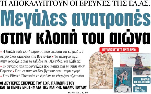 Στα «ΝΕΑ» της Τετάρτης: Μεγάλες ανατροπές στην κλοπή του αιώνα