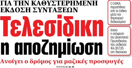 Στα «ΝΕΑ» της Παρασκευής: Τελεσίδικη η αποζημίωση