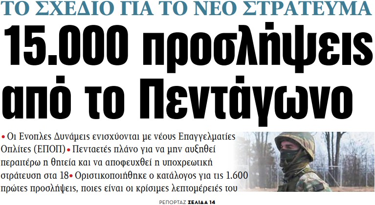 Στα «ΝΕΑ» της Παρασκευής: 15.000 προσλήψεις από το Πεντάγωνο